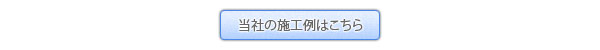 当社施工例はこちら