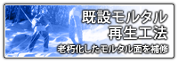 既設モルタル再生工法