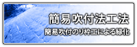 簡易吹付法枠工