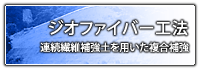 ジオファイバー工法