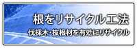 根をリサイクル工法