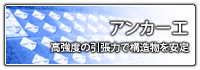 アンカー工